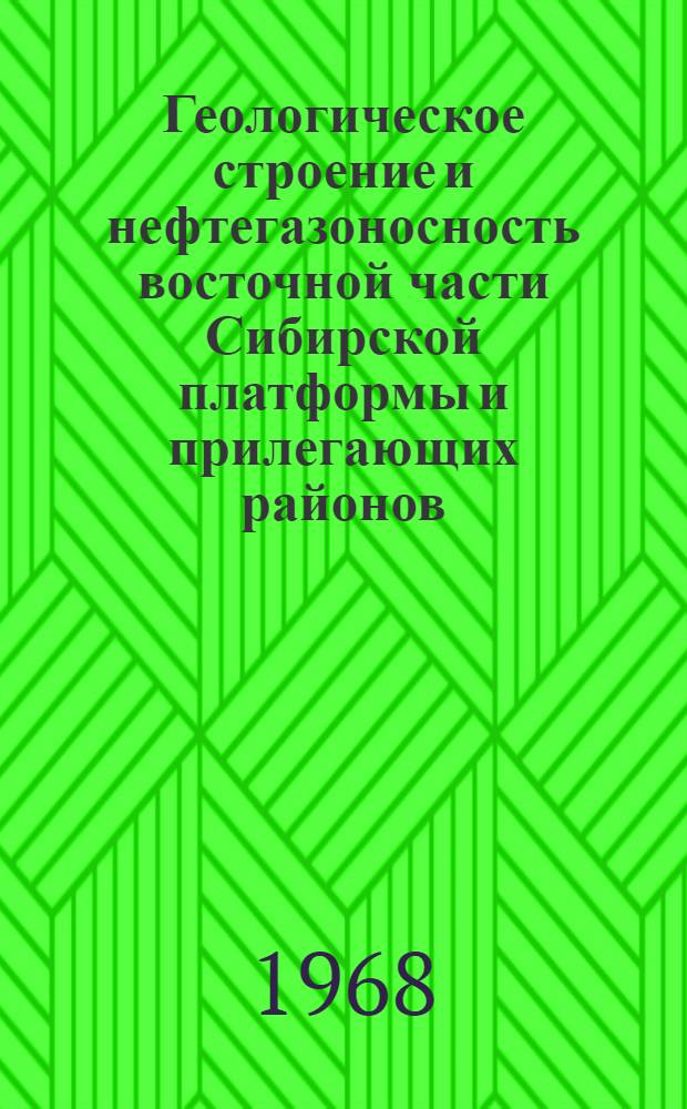 Геологическое строение и нефтегазоносность восточной части Сибирской платформы и прилегающих районов : Материалы Всесоюз. совещания по оценке нефтегазоносности территории Якутии