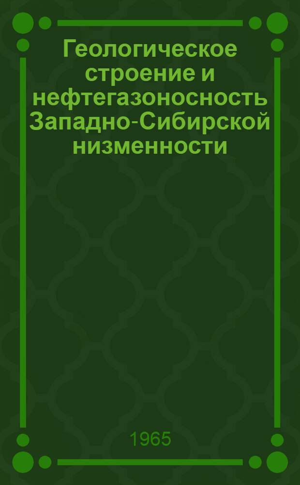 Геологическое строение и нефтегазоносность Западно-Сибирской низменности : Сборник статей