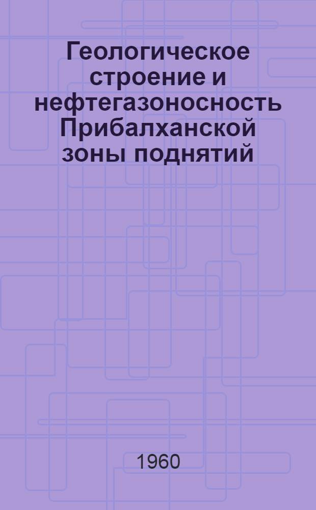 Геологическое строение и нефтегазоносность Прибалханской зоны поднятий