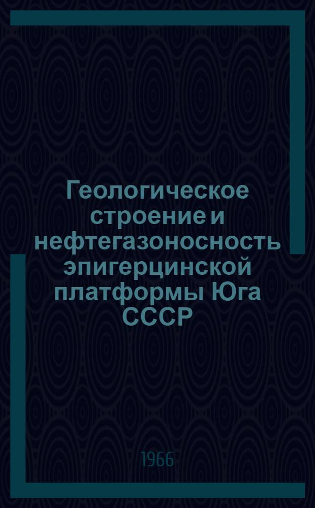 Геологическое строение и нефтегазоносность эпигерцинской платформы Юга СССР : Сборник статей