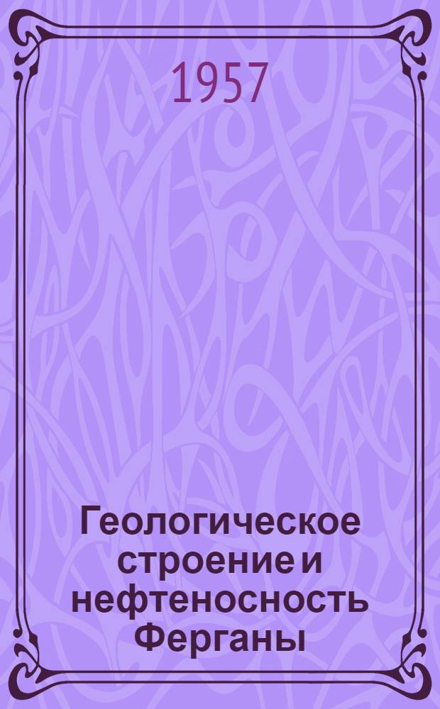 Геологическое строение и нефтеносность Ферганы