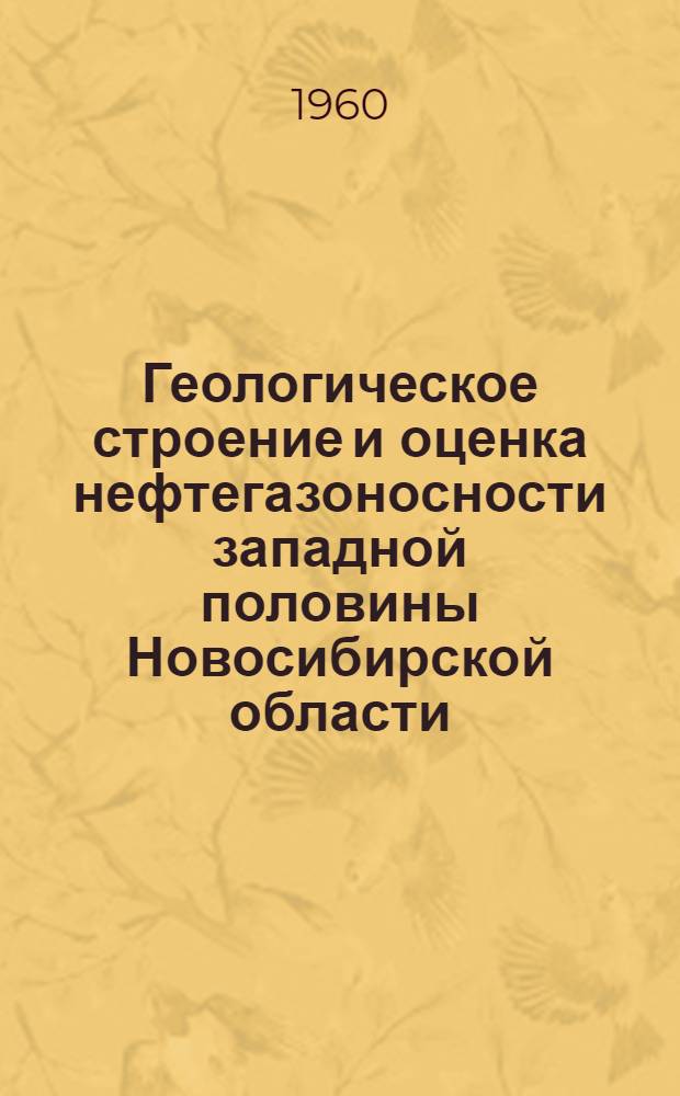 Геологическое строение и оценка нефтегазоносности западной половины Новосибирской области