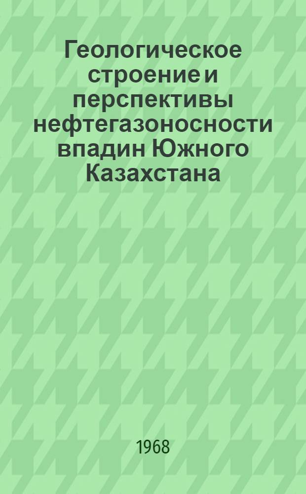 Геологическое строение и перспективы нефтегазоносности впадин Южного Казахстана : Сборник статей