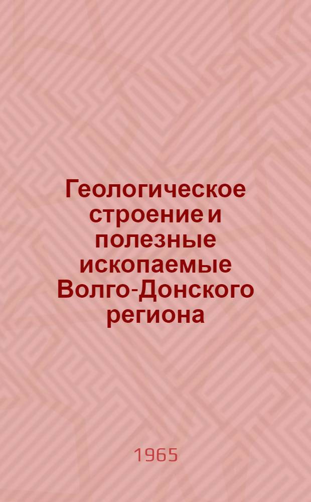 Геологическое строение и полезные ископаемые Волго-Донского региона : Сборник статей