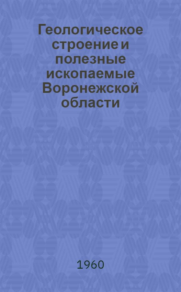 Геологическое строение и полезные ископаемые Воронежской области : Метод. указания к лекции
