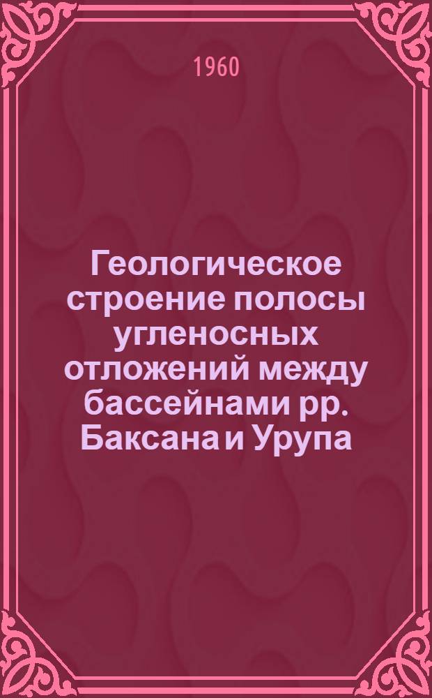 Геологическое строение полосы угленосных отложений между бассейнами рр. Баксана и Урупа