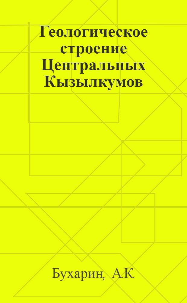 Геологическое строение Центральных Кызылкумов