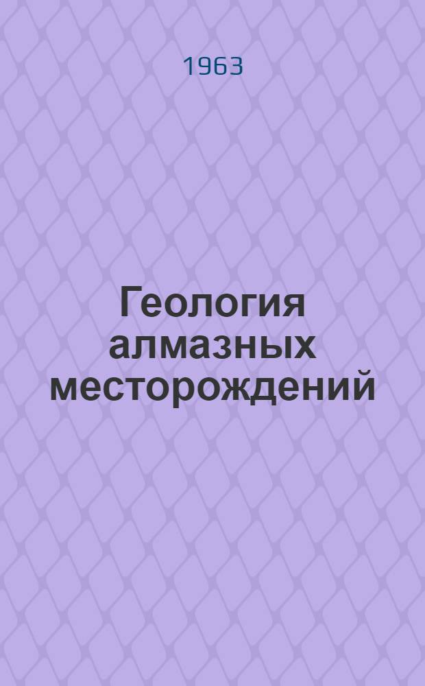 Геология алмазных месторождений : Сборник статей