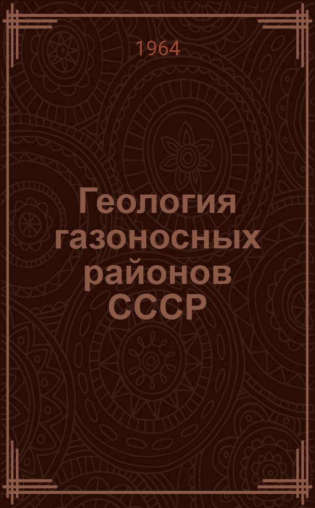 Геология газоносных районов СССР : Сборник статей