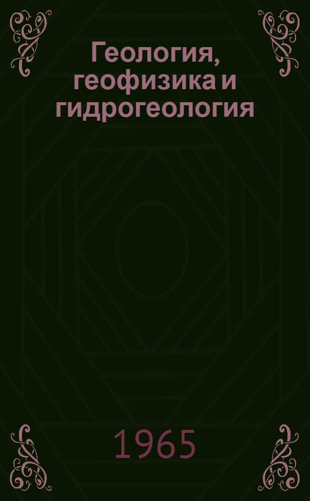 Геология, геофизика и гидрогеология : Сборник статей