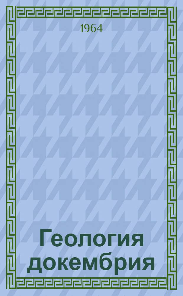 Геология докембрия : Сборник