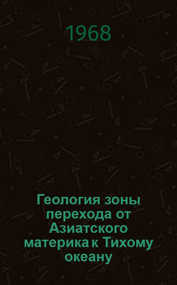 Геология зоны перехода от Азиатского материка к Тихому океану : Сборник статей