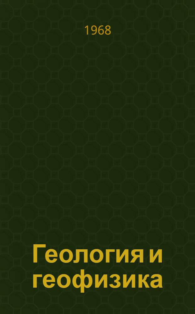 Геология и геофизика : Материалы к Конференции молодых ученых и специалистов г. Новосибирска, посвящ. 50-летию ВЛКСМ