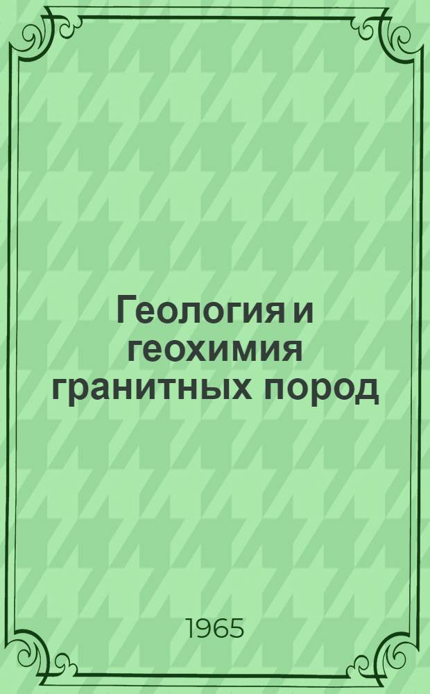 Геология и геохимия гранитных пород : Сборник статей
