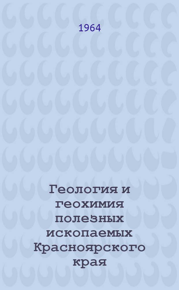 Геология и геохимия полезных ископаемых Красноярского края : (Сборник статей)