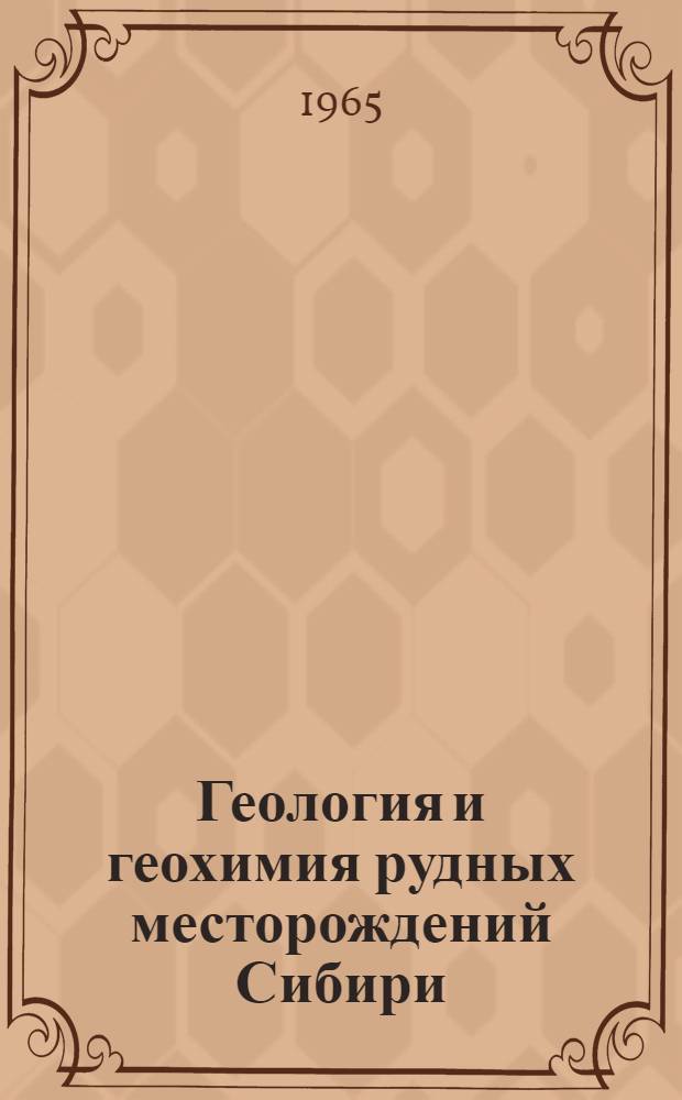 Геология и геохимия рудных месторождений Сибири : Сборник статей