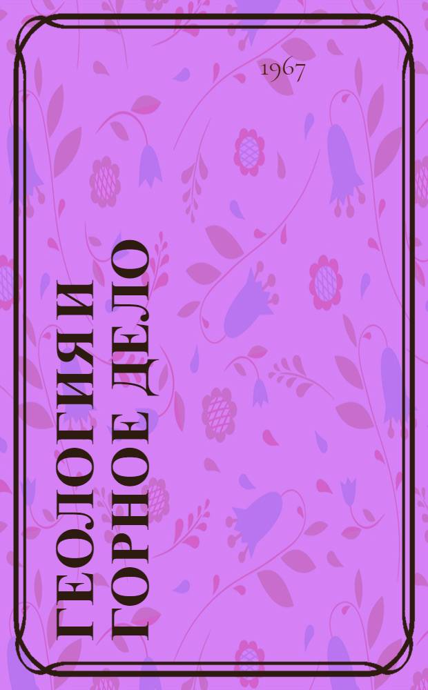 Геология и горное дело : Материалы Респ. науч.-техн. конференции молодых ученых по проблемам развития угольной пром-сти УССР