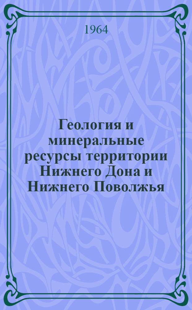 Геология и минеральные ресурсы территории Нижнего Дона и Нижнего Поволжья : Сборник статей