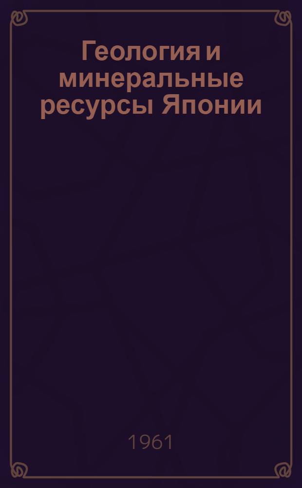 Геология и минеральные ресурсы Японии
