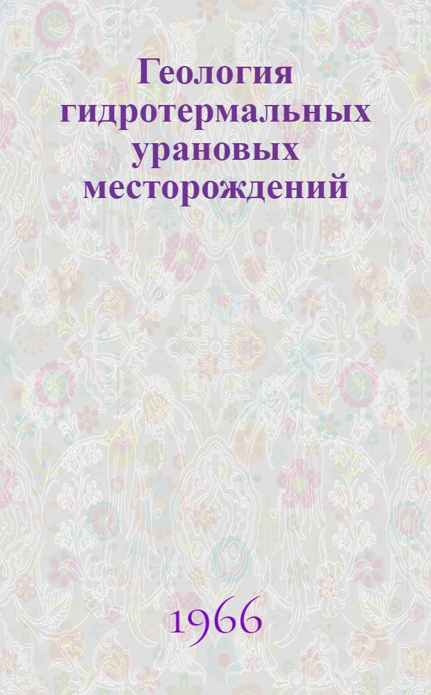 Геология гидротермальных урановых месторождений