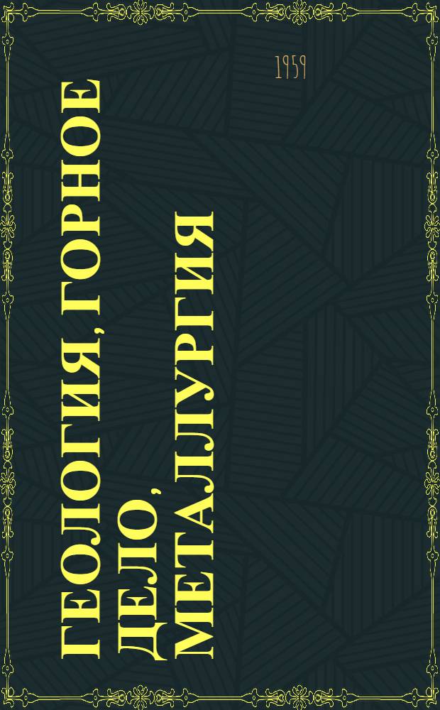 Геология, горное дело, металлургия : Сборник статей