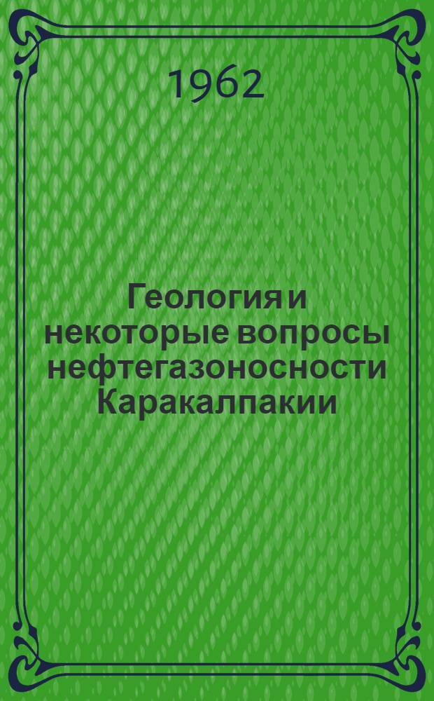 Геология и некоторые вопросы нефтегазоносности Каракалпакии