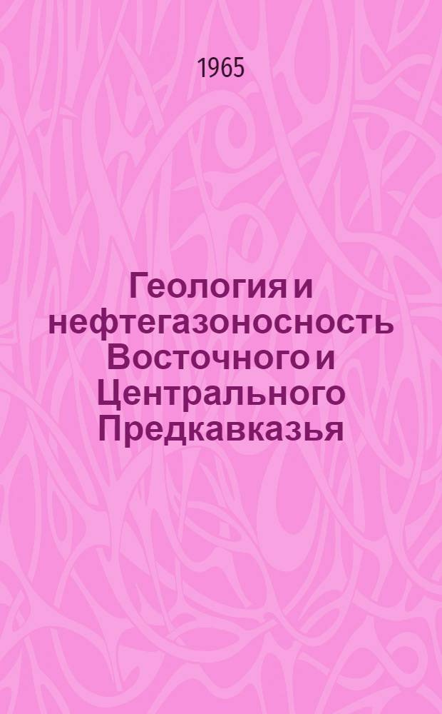 Геология и нефтегазоносность Восточного и Центрального Предкавказья : Сборник статей
