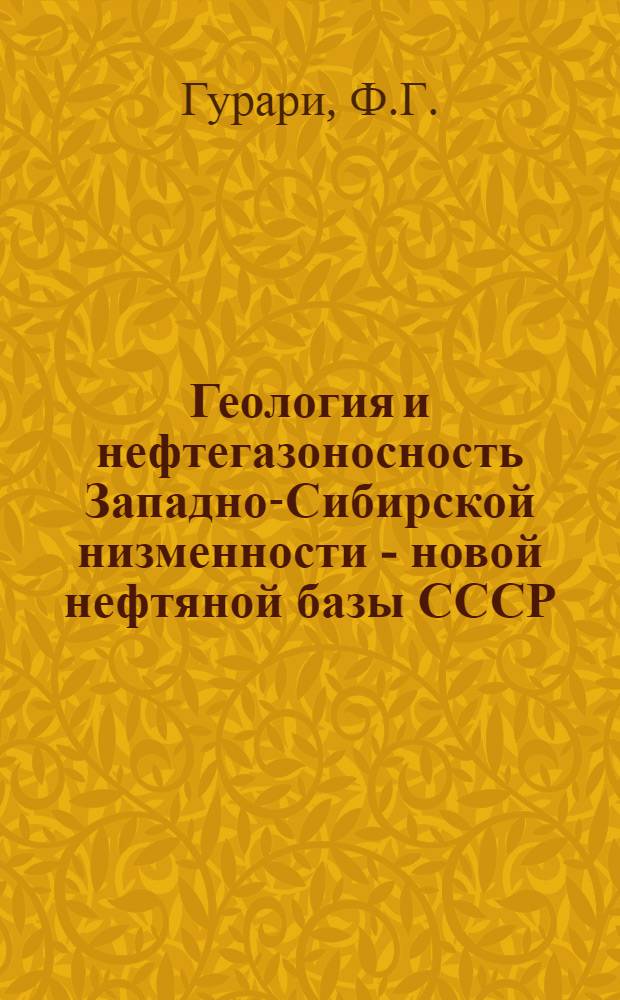 Геология и нефтегазоносность Западно-Сибирской низменности - новой нефтяной базы СССР