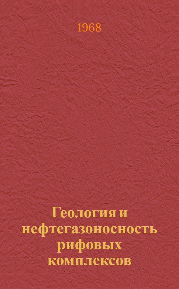 Геология и нефтегазоносность рифовых комплексов : Сборник статей
