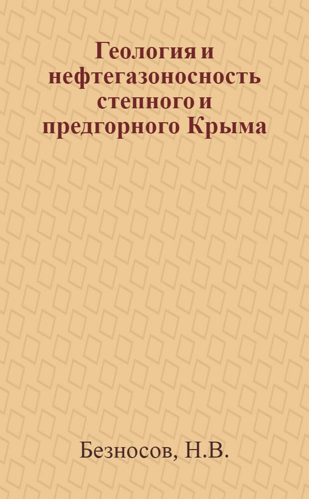 Геология и нефтегазоносность степного и предгорного Крыма