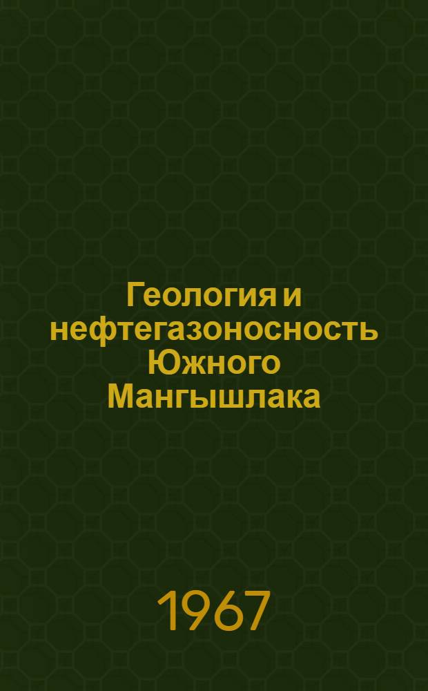 Геология и нефтегазоносность Южного Мангышлака