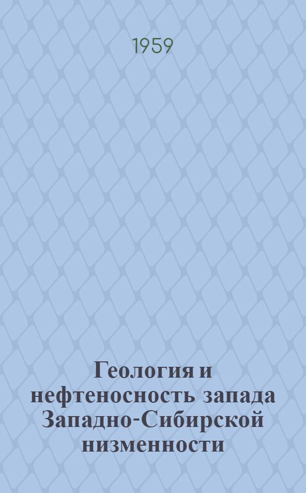 Геология и нефтеносность запада Западно-Сибирской низменности : (Сборник статей)
