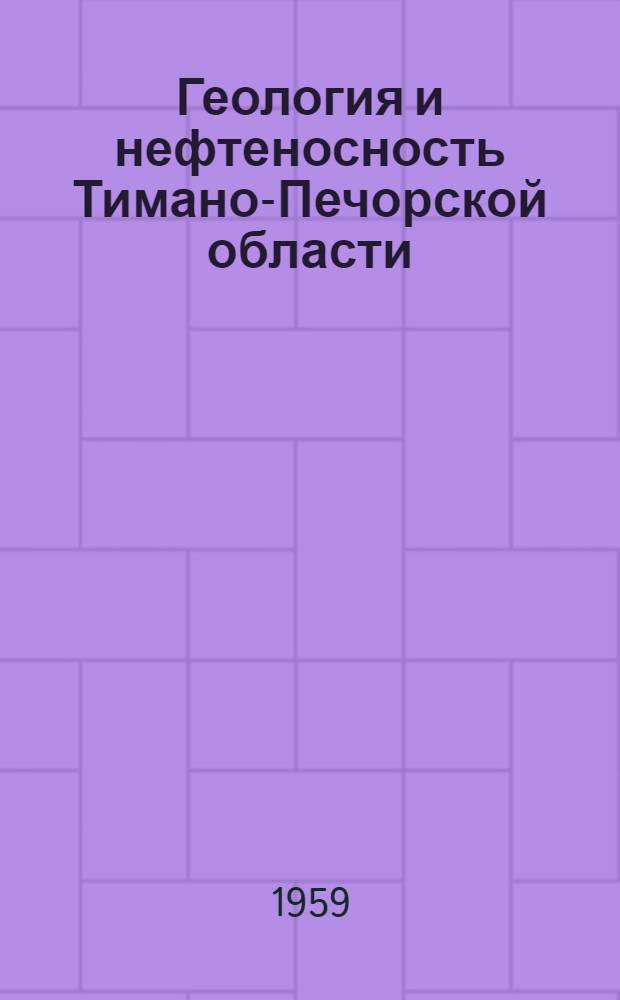 Геология и нефтеносность Тимано-Печорской области : Сборник статей