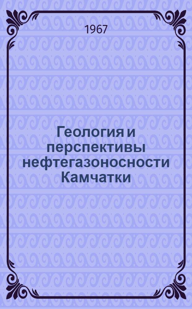 Геология и перспективы нефтегазоносности Камчатки : Сборник статей