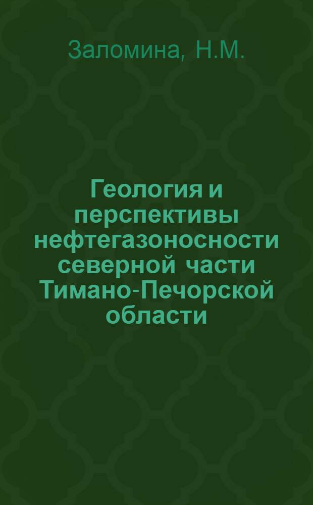 Геология и перспективы нефтегазоносности северной части Тимано-Печорской области
