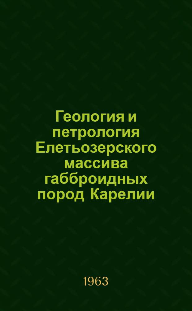 Геология и петрология Елетьозерского массива габброидных пород Карелии : (Геология, петрография, петрология, металлогения)