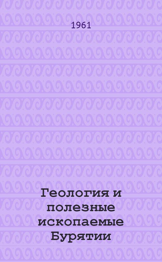 Геология и полезные ископаемые Бурятии : Сборник статей