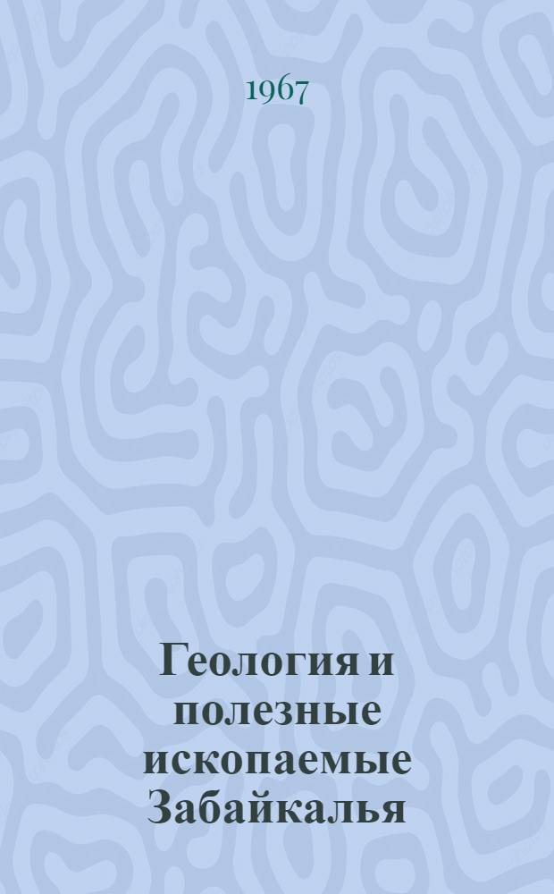 Геология и полезные ископаемые Забайкалья : Материалы II Науч. конференции ЗабНИИ