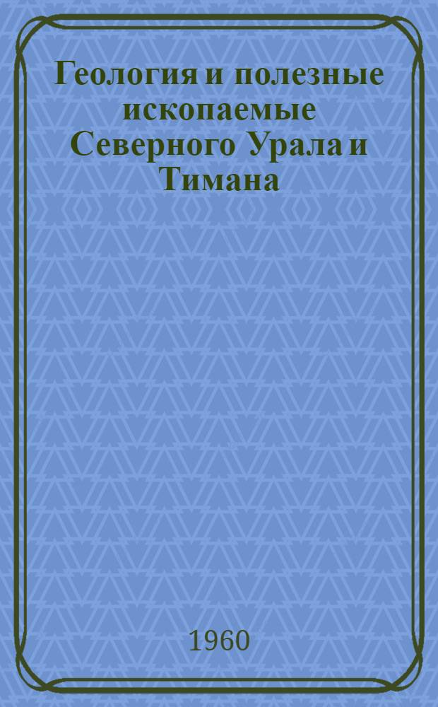 Геология и полезные ископаемые Северного Урала и Тимана : Сборник статей : Посвящ. д-ру геол.-минерал. наук проф. В.А. Варсонофьевой в связи с 70-летием со дня рождения и 50-летием ее науч. и пед. деятельности