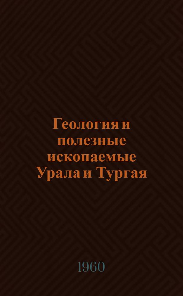 Геология и полезные ископаемые Урала и Тургая : Сборник статей
