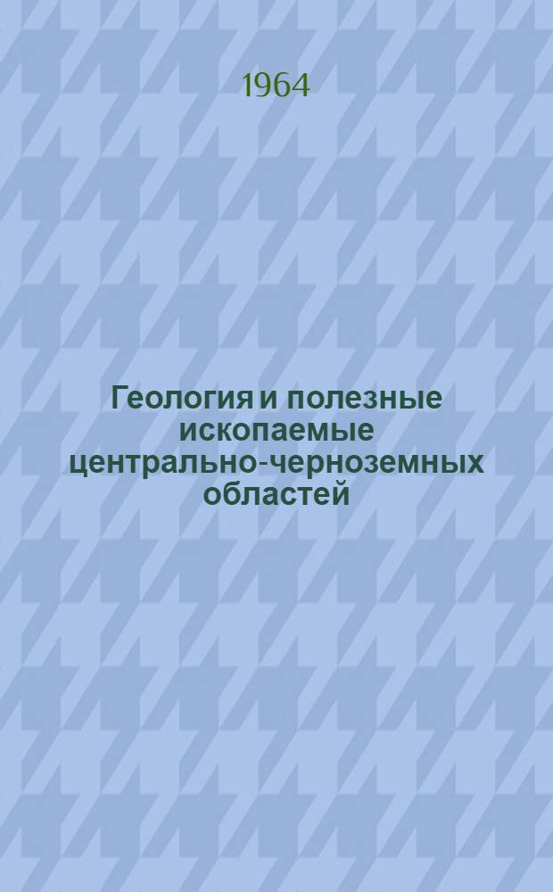 Геология и полезные ископаемые центрально-черноземных областей : Труды межобл. геол. совещания