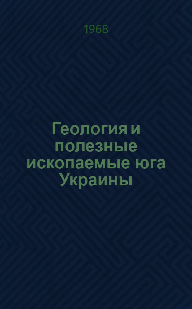 Геология и полезные ископаемые юга Украины : Тезисы докладов Респ. науч. конференции, посвящ. 50-летию Октября