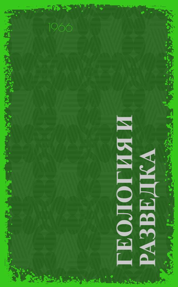 Геология и разведка : Сборник статей