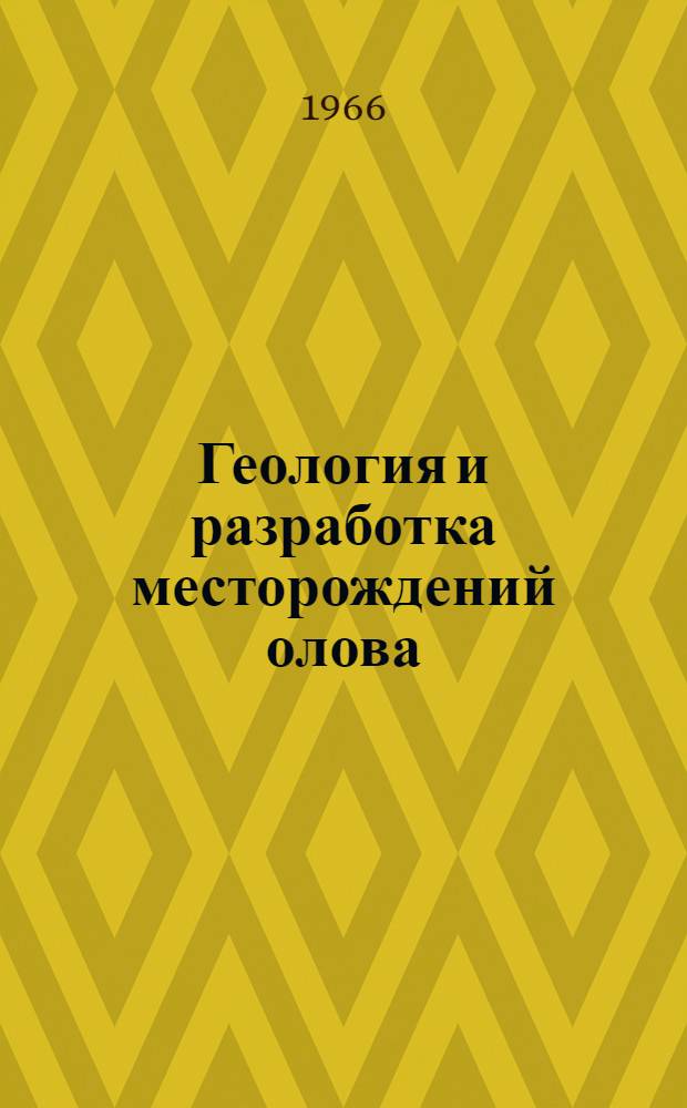 Геология и разработка месторождений олова : Сборник статей