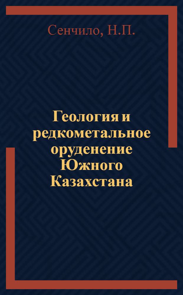 Геология и редкометальное оруденение Южного Казахстана