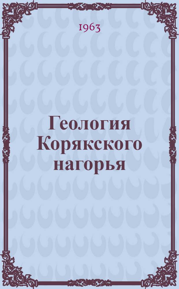 Геология Корякского нагорья : Сборник статей