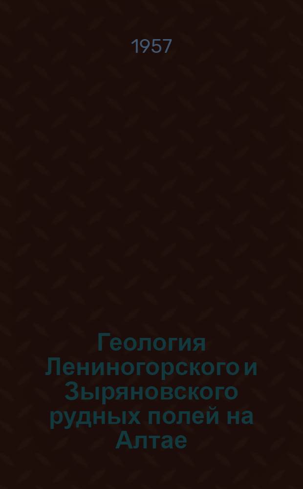Геология Лениногорского и Зыряновского рудных полей на Алтае