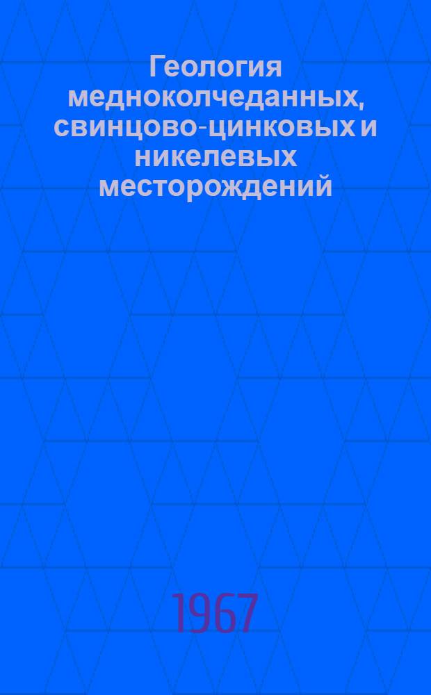 Геология медноколчеданных, свинцово-цинковых и никелевых месторождений : Сборник статей