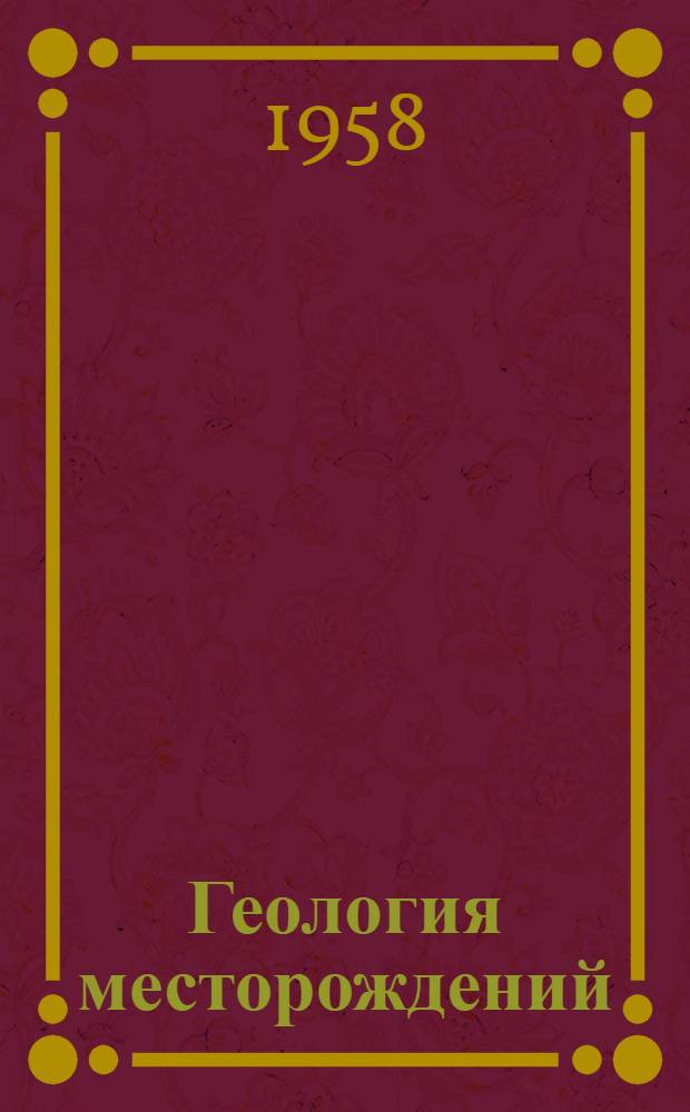 Геология месторождений : Сборник статей