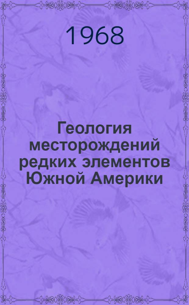 Геология месторождений редких элементов Южной Америки
